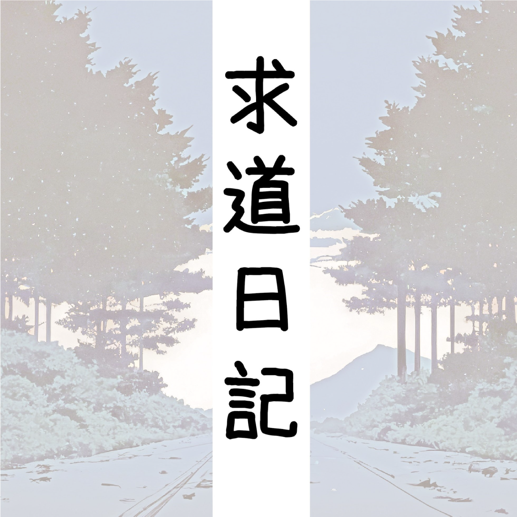 求道日記～僕らの心を澄ます毎日～イメージ