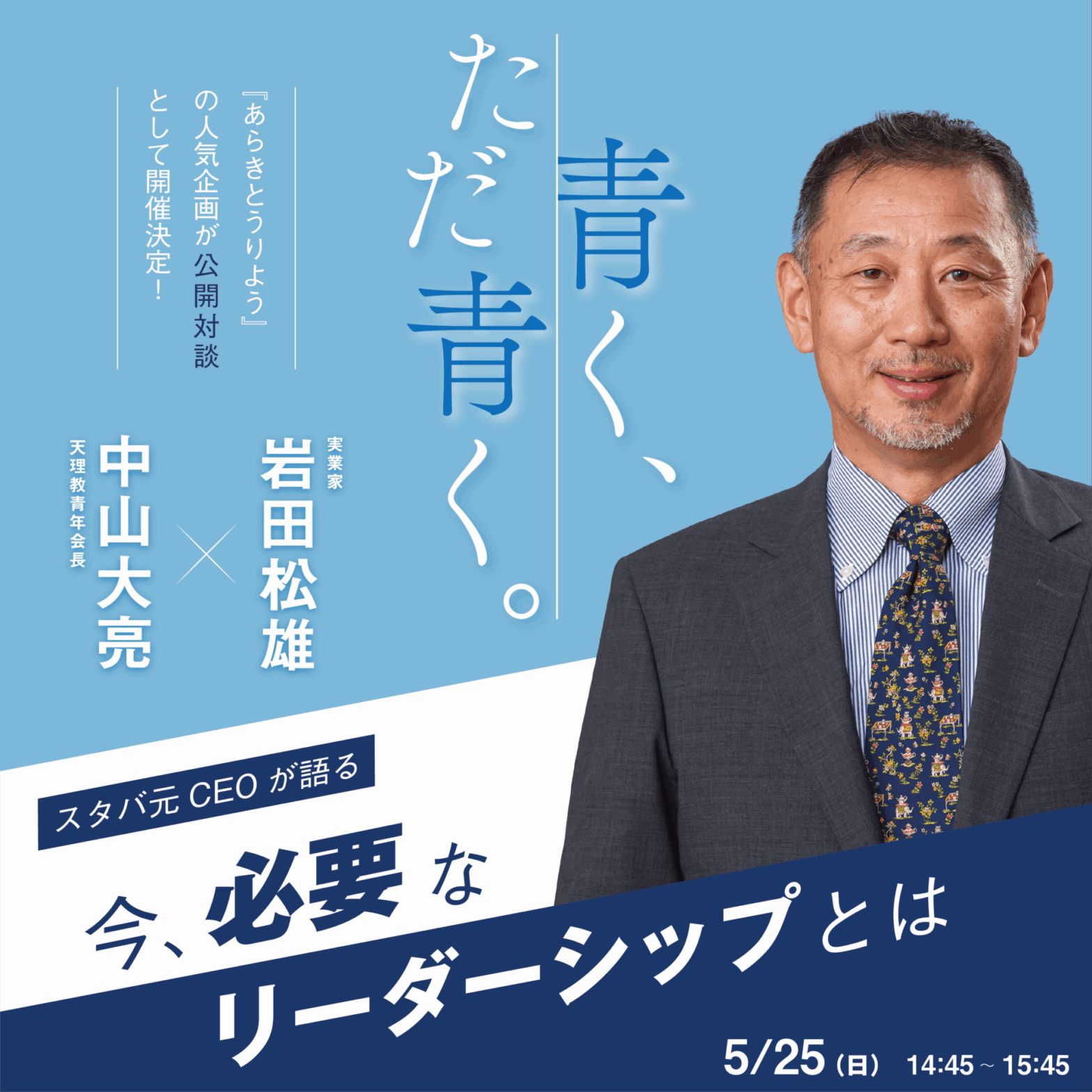「どんな人でもリーダーになれる！？」　5月例会公開対談紹介