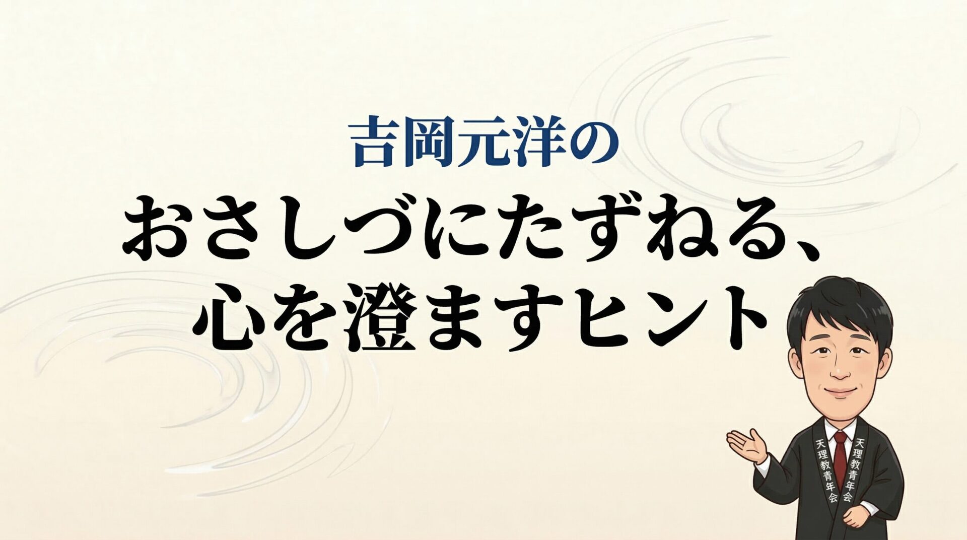 「見えない働き」を「見える形」で教えていただくということ