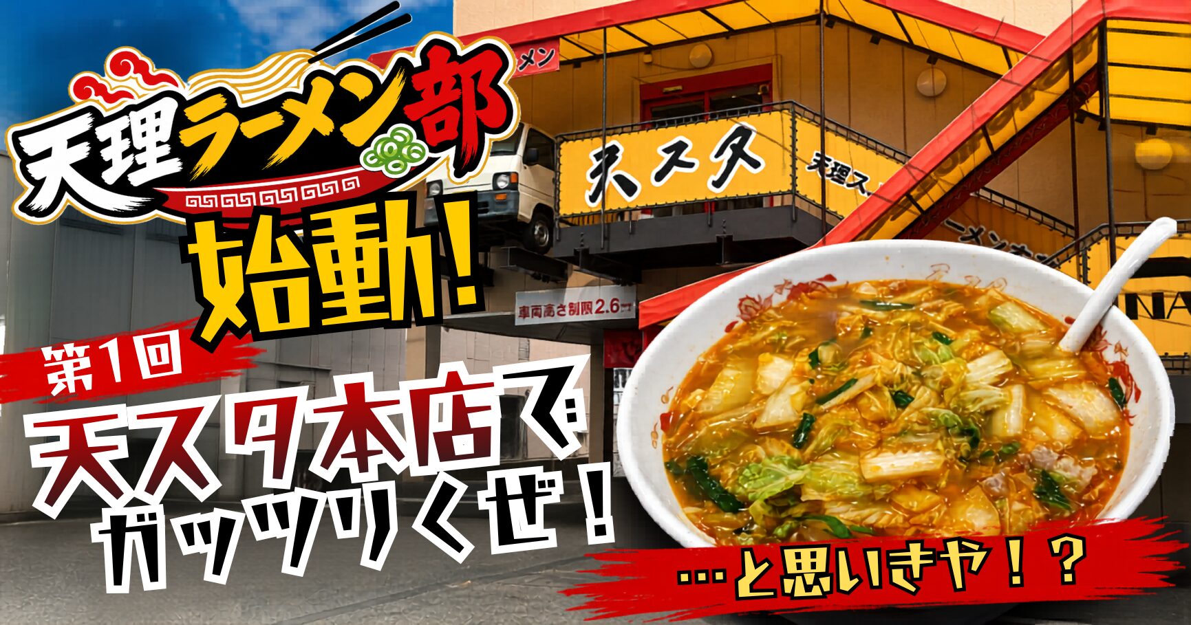 【天理ラーメン部 始動！】第1回：王道の「天スタ本店」でガッツリいくぜ！…と思いきや！？