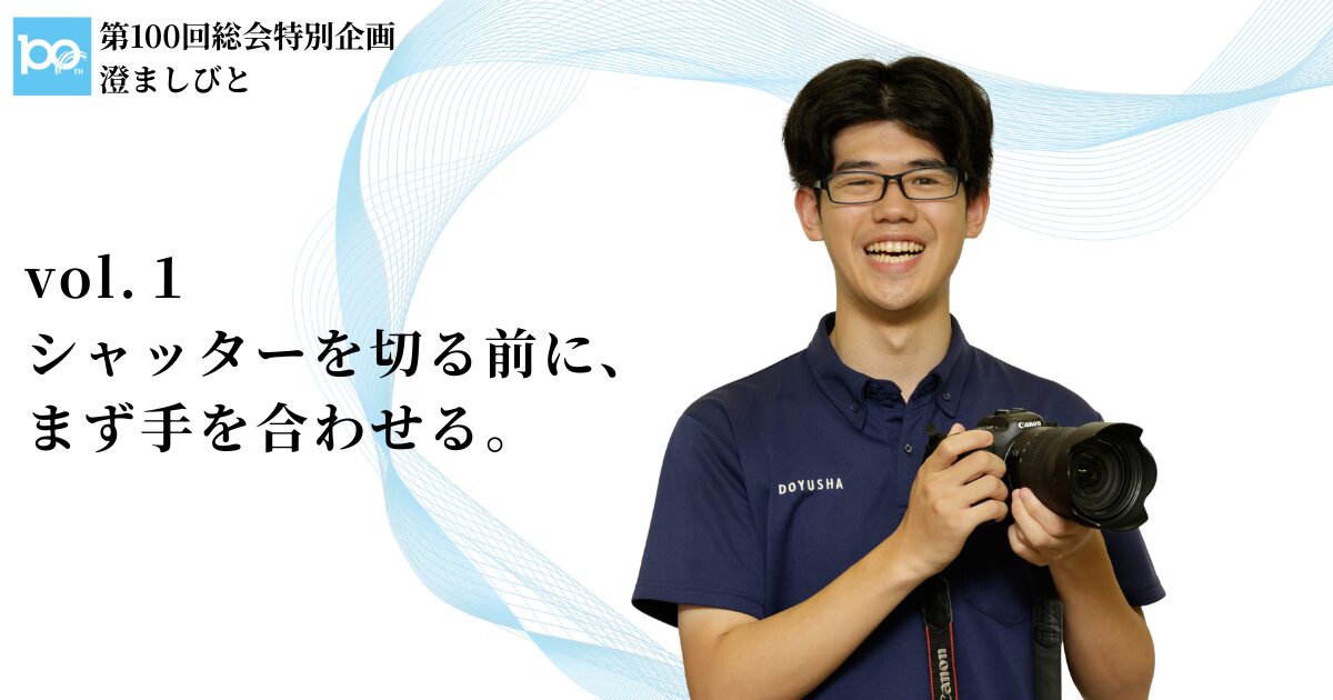 【総会特別企画】澄ましびと vol.〔1〕｜シャッターを切る前に、まず手を合わせる。