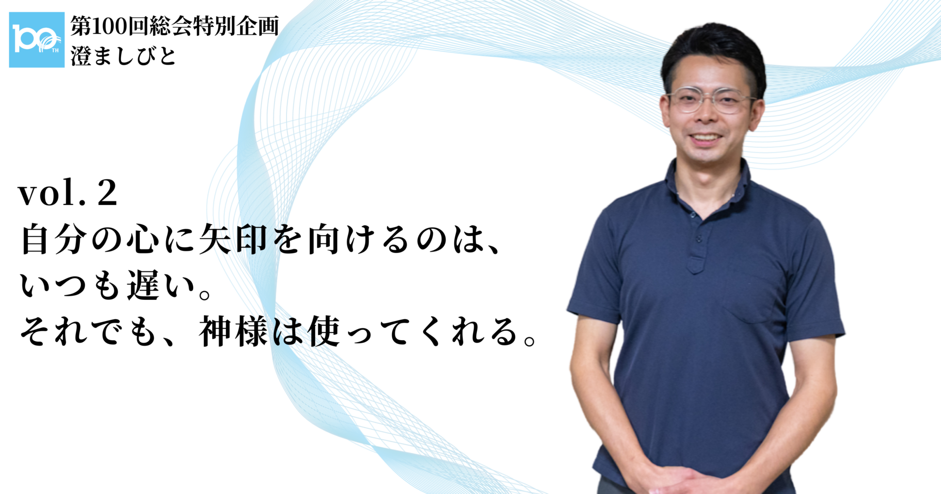 【総会特別企画】澄ましびと vol.〔２〕｜自分の心に矢印を向けるのは、いつも遅い。それでも、神様は使ってくれる。