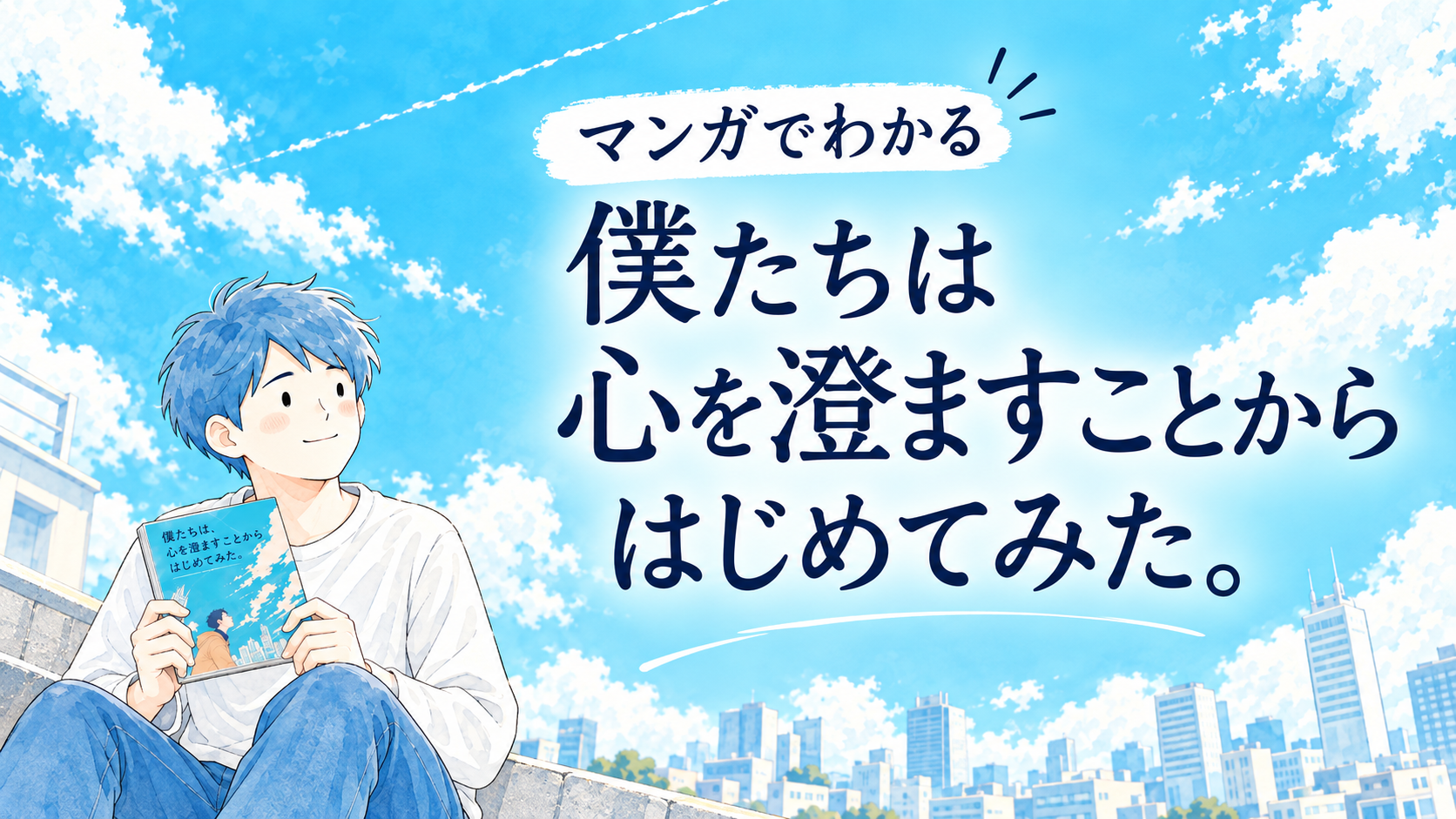 “ひき算”をした生活|マンガでわかる「僕たちは、心を澄ますことからはじめてみた。」