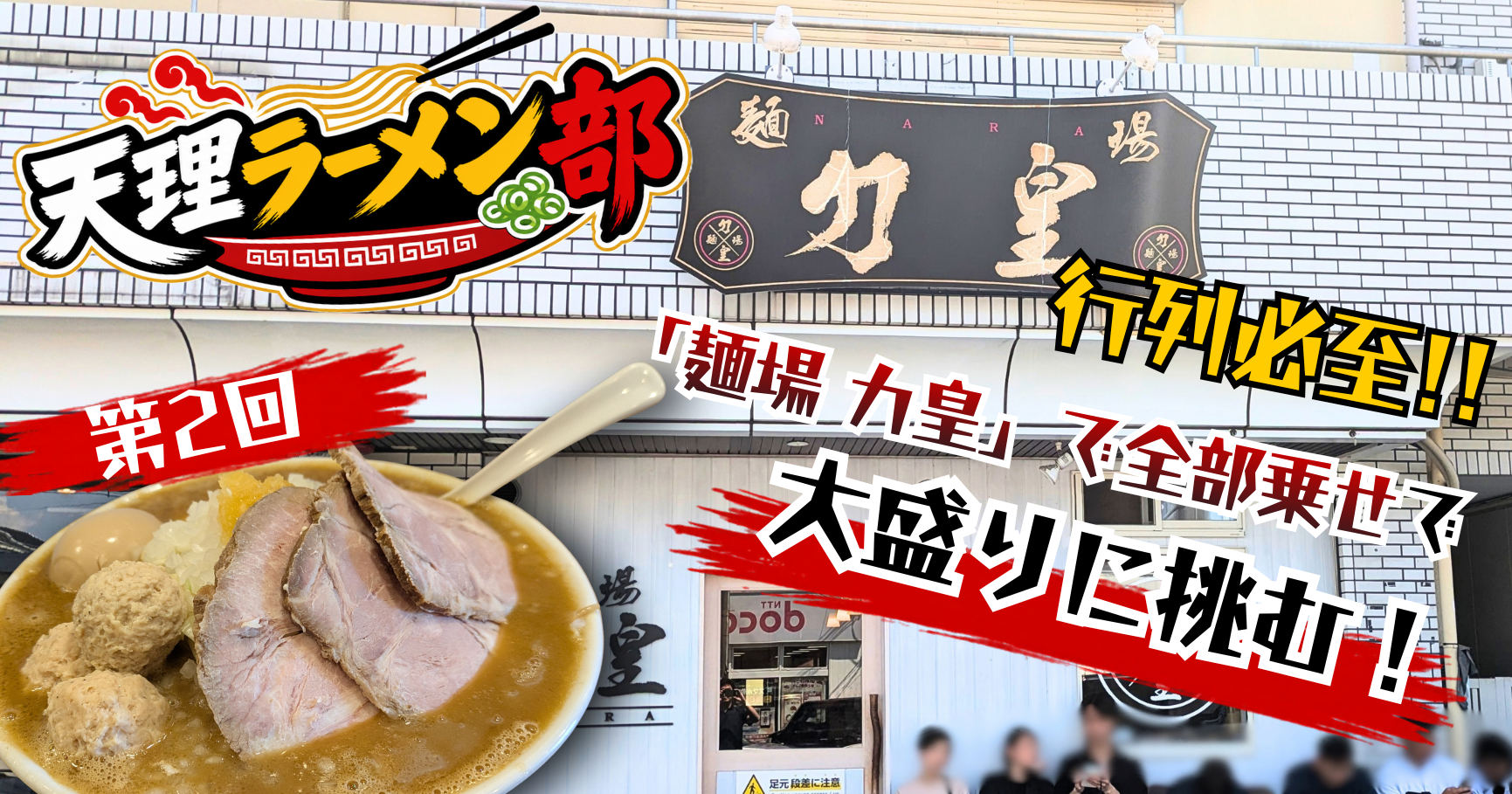 【天理ラーメン部 第2弾!】第2回:行列必至の「麺場 力皇」で全部乗せ大盛りに挑む!