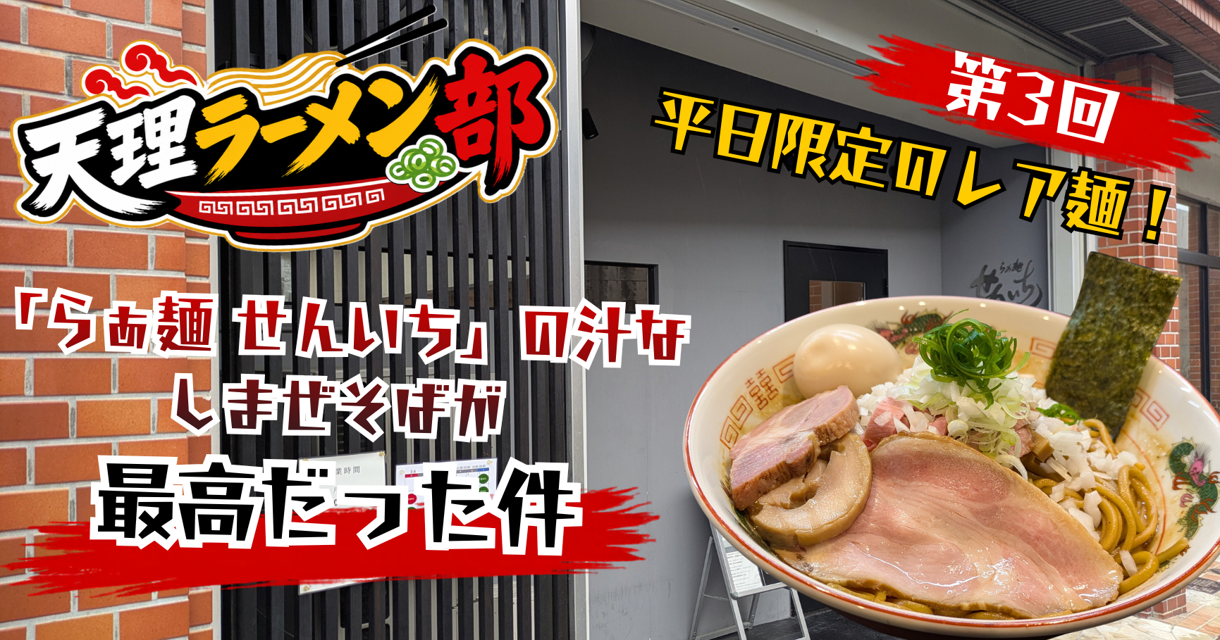 【ラーメン部 第3弾】平日限定のレア麺!「らぁ麺 せんいち」の汁なしまぜそばが最高だった件